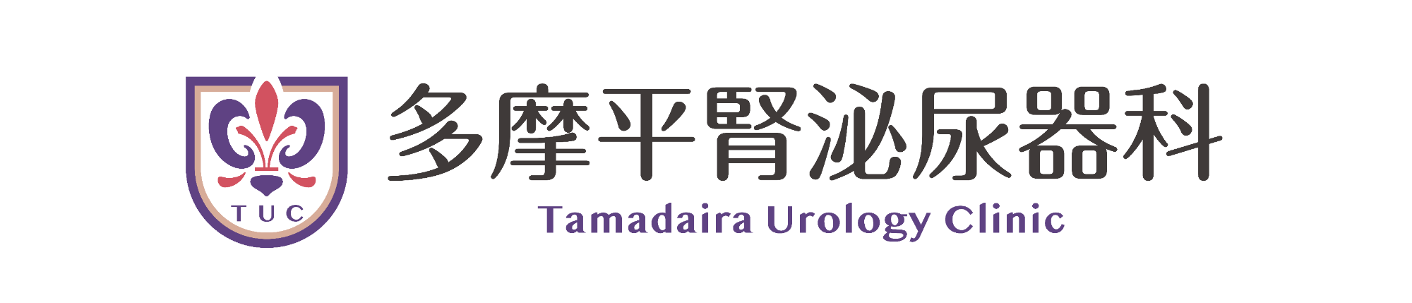 多摩平腎泌尿器科｜東京都日野市多摩平｜豊田駅